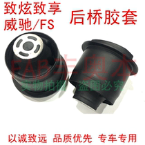 Suitable for 14-18 Zhaozhe Xianwei FS rear axle rubber sleeve left and right rear wheel suspension bushing shock isolation rubber