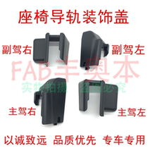 Suitable for Carolla Redouble engine 1 2T Ling seat rail Decorative Lid Seat Walkway Cover Beige Black