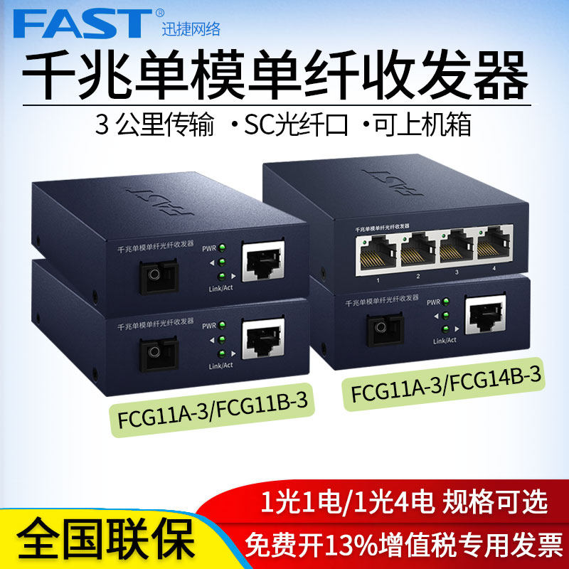 FAST Gigabit single mode single fiber optical transceiver Optical converter 4-port single core SC-port transceiver 3 km fiber to network cable FCG11A-3 FCG11B-3