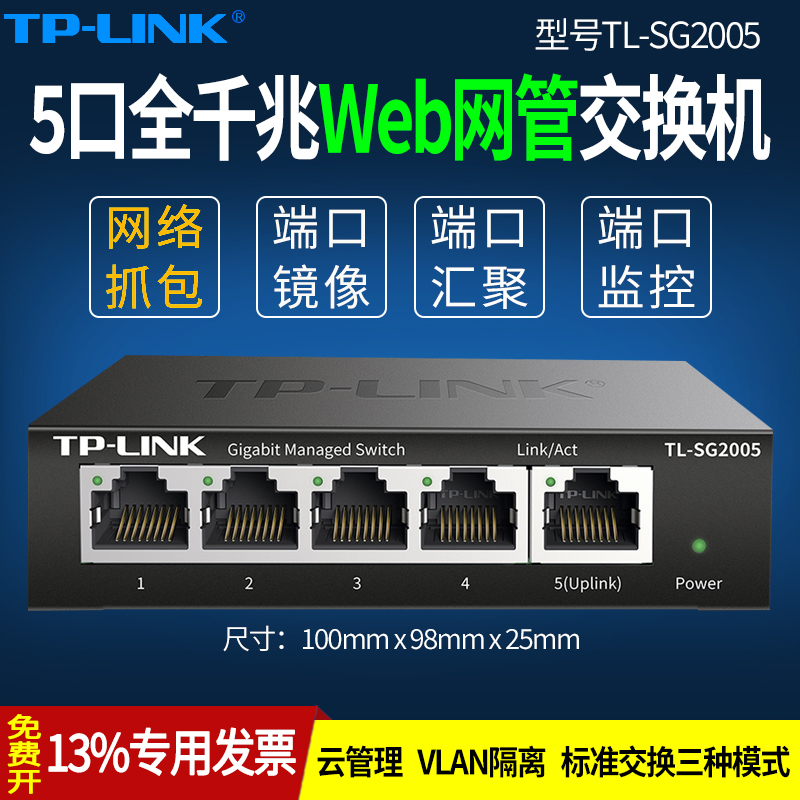 TP-LINK Pulian TL-SG2005 Gigabit 5-port mirrored network switch Internet cafe monitoring traffic capture HUB Hub port aggregation VLAN isolation management operation and maintenance exchange