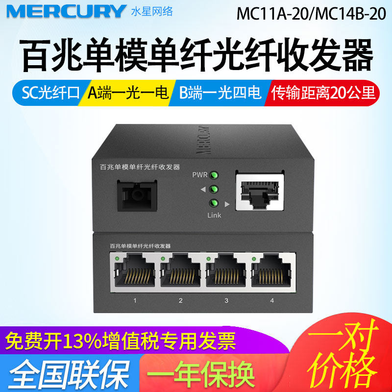 Mercury Mercury MC11A-20 plus MC14B-20 20 km 1 photo400 M single-mode single-fiber fiber optic converter photoelective converter single-core sc mouth 100 mega-transmitter one light and four electricity