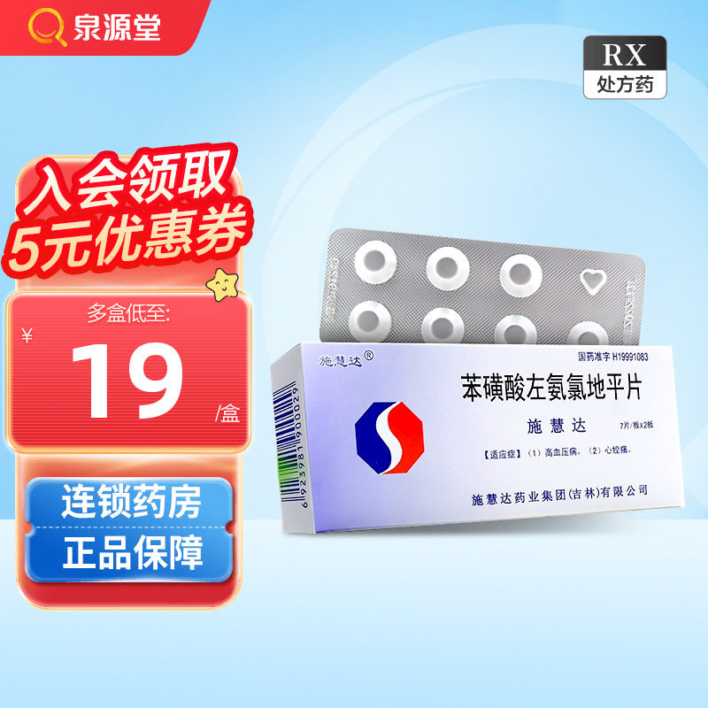 10 boxes) as low as 19 boxes) Shihuida Shihuida Levoamlodipine Besylate Tablets 2 5mg*14 tablets box angina pectoris hypertension antihypertensive tablets to lower blood pressure