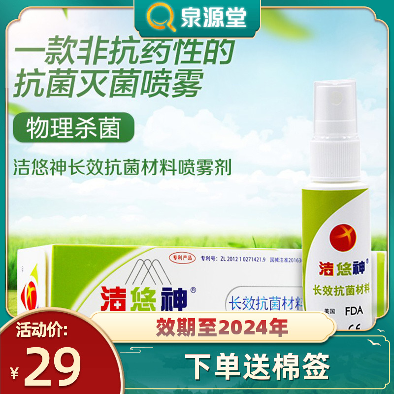 Jieyoushen juc ​​long-acting antibacterial material spray 30ml physical antibacterial anti-inflammatory fungal virus sterilization