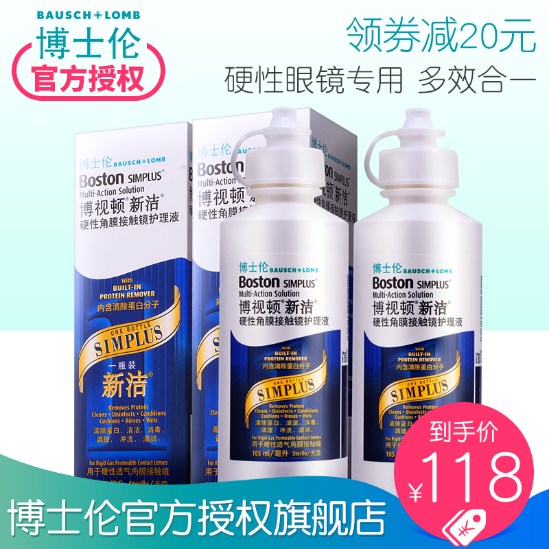 博士伦博视顿硬性眼镜护理液105ml*2新洁rgp隐形近视ok镜专用