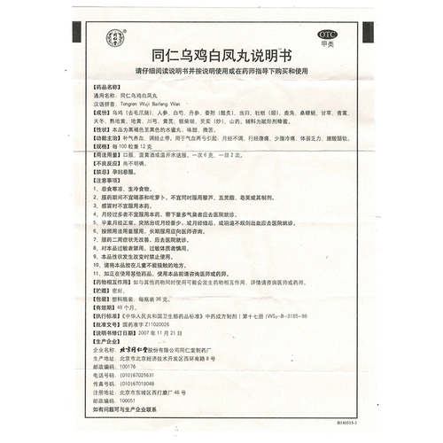 Пекин Тонгрентанг Тонгрен Вуджи Байфенг Таблетки 36G Месячные таблетки менструация неуверена