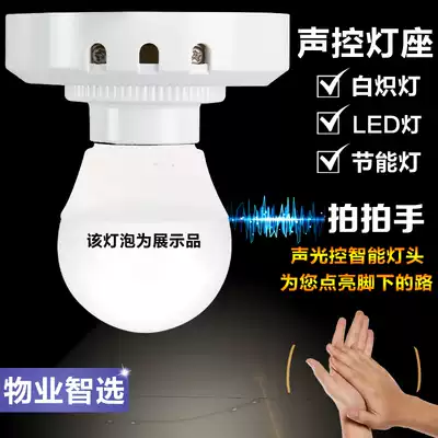 Voice-controlled lamp holder Corridor delay induction lamp head Voice-controlled switch sound-and-light control lamp holder Lamp holder screw port can be connected to LED