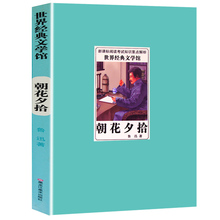 【朝花夕拾】中小学生课外必读文学