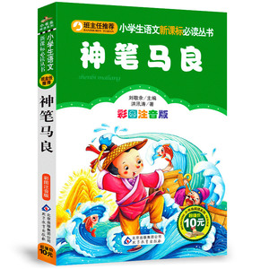 【神笔马良】老师推荐小学生课外书