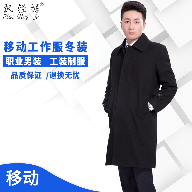 Gone with the wind China Mobile Workwear Men's Autumn Workwear Wool Coat Mobile Company Workwear Winter Clothes