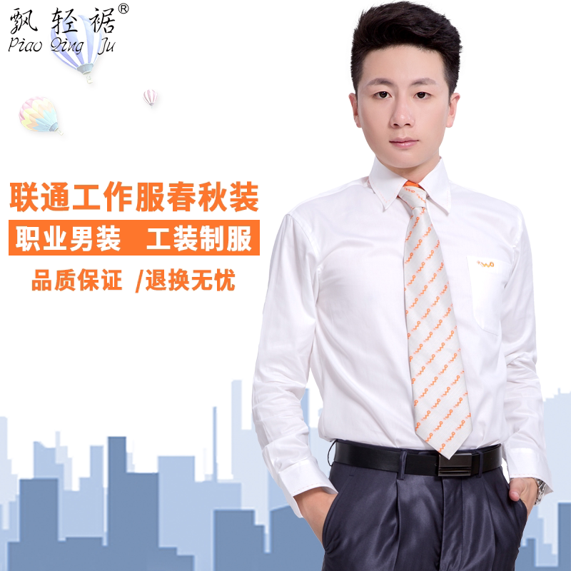 Gone with the wind, China Unicom work clothes, men's autumn clothes, Unicom company uniforms, Unicom formal wear, men's long-sleeved shirts