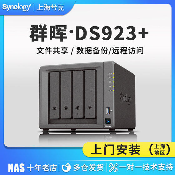 Synology ds923+NAS network storage server enterprise office backup hard drive box Qunhui four-disk home cloud disk private cloud shared disk DS920+