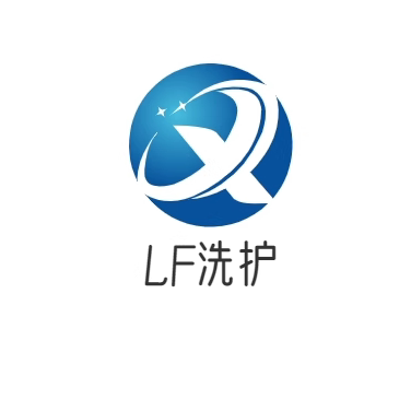 LF洗护