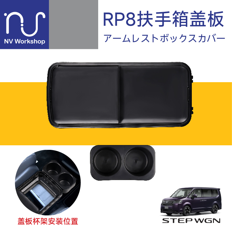 Suitable for Stepwgn Rp8, Special Car-Specific Armrest Box Cover with Cup Holder Suitable for Stepwgn Rp8, Special Car-Specific Armrest Box Cover with Cup Holder
