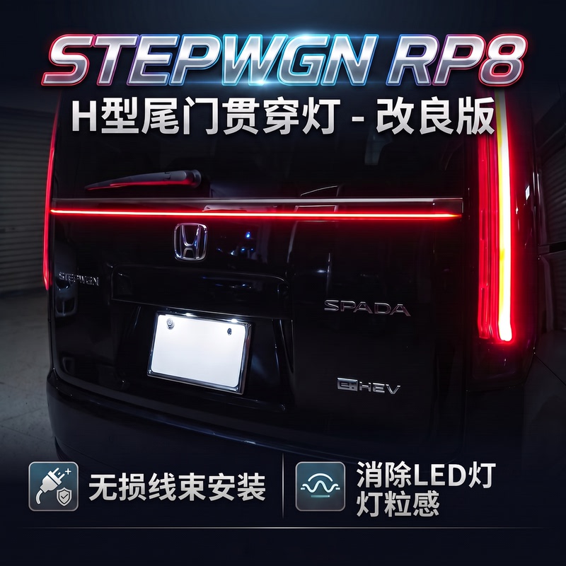 Suitable for Stepwgn Rp8 Special Tailgate Through-Type Led Light Strip (Forms an H-Shape with the Tail Lights)
