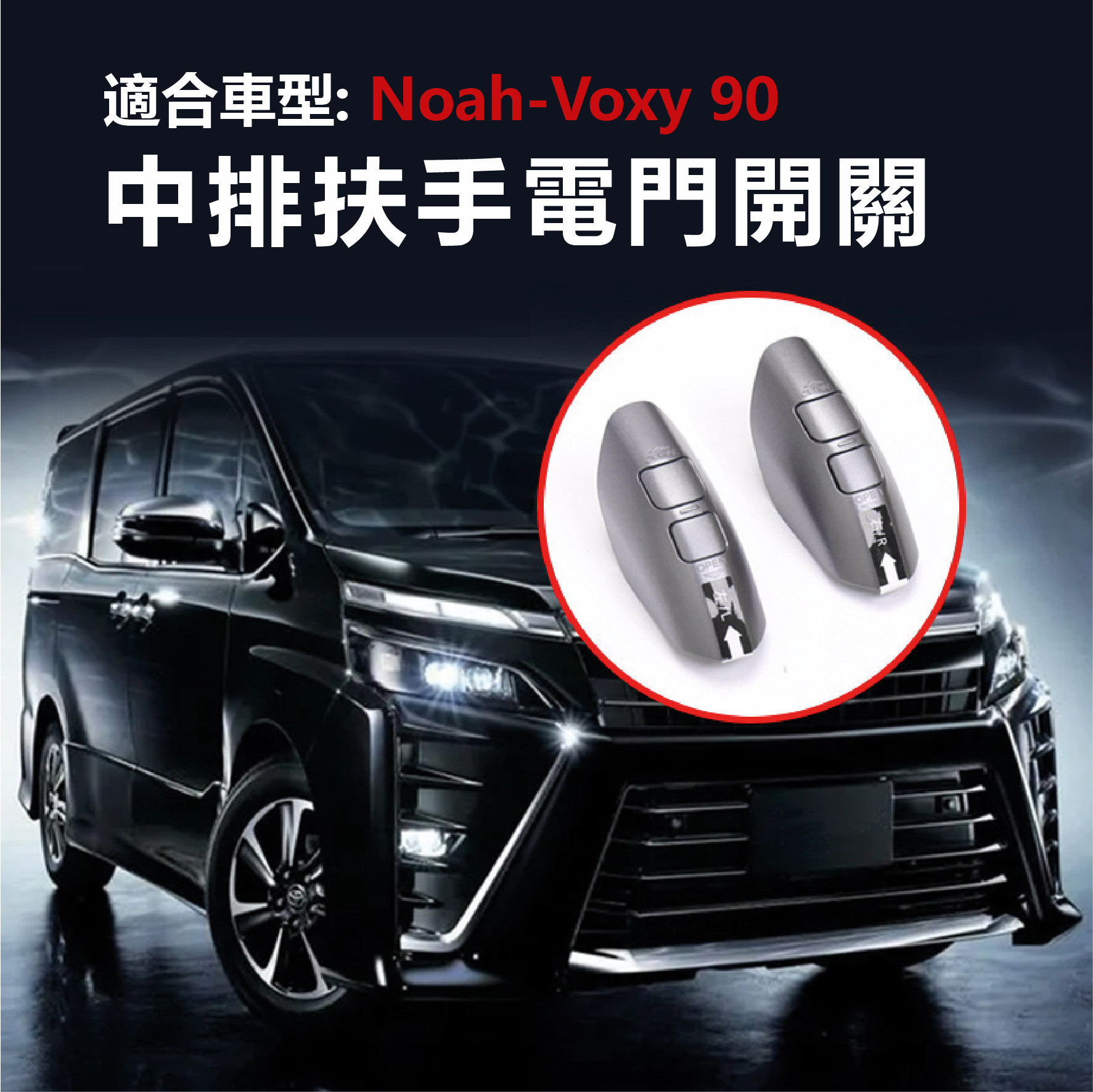 🚗 解决车内尴尬!Naoh-Voxy90系专车专用中排扶手电门开关,舒适驾驶必备 🚗 -电动折叠后视镜-淘宝好物网
