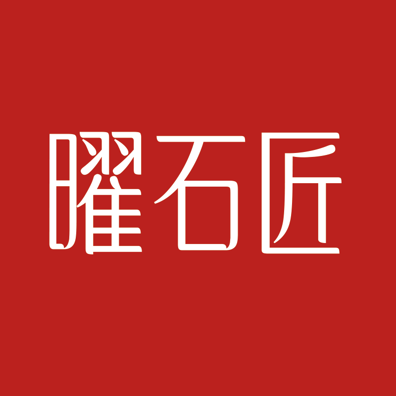 曜石匠