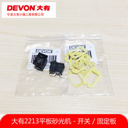 Devon 2213 Sandpaper Machine Sander Polishing Machine Peeling Switch Fixed Plate Insulation Plate Accessories