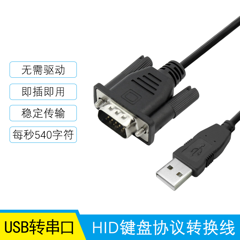 Serial port transfer USB keyboard protocol conversion line RS232 turn HID WeChat face payment Direct view through data line 