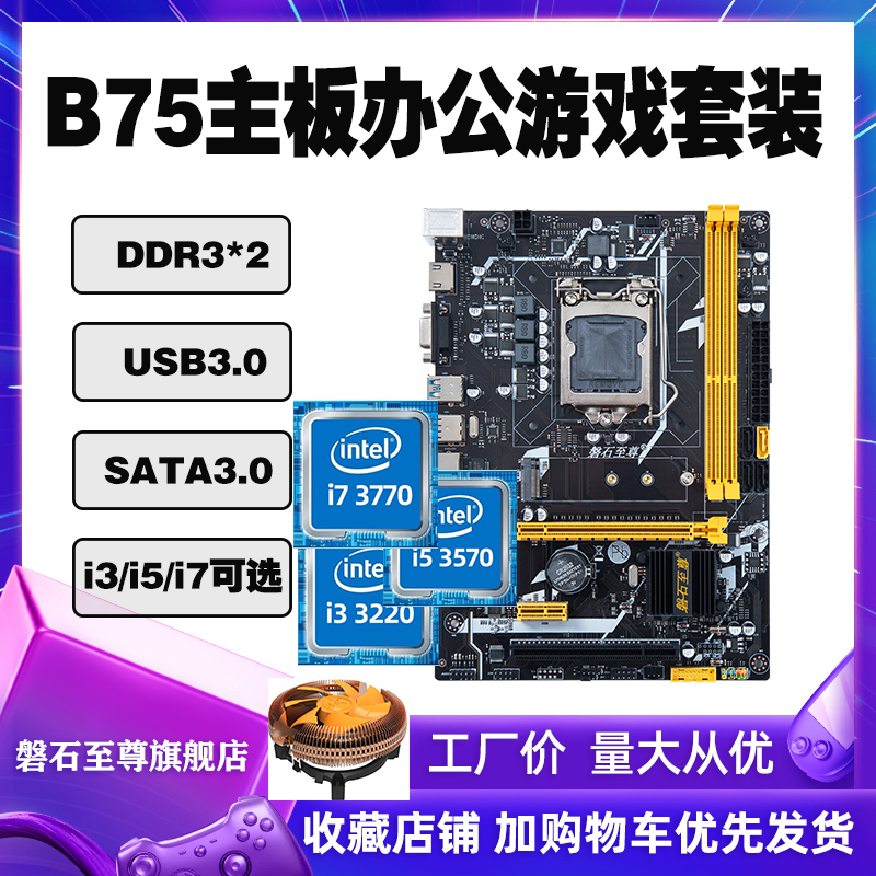 Rock Supreme B75V Chicken Eating Game Set i3 i5 i7 Quad-Core Motherboard CPU Office Set DNF Open More