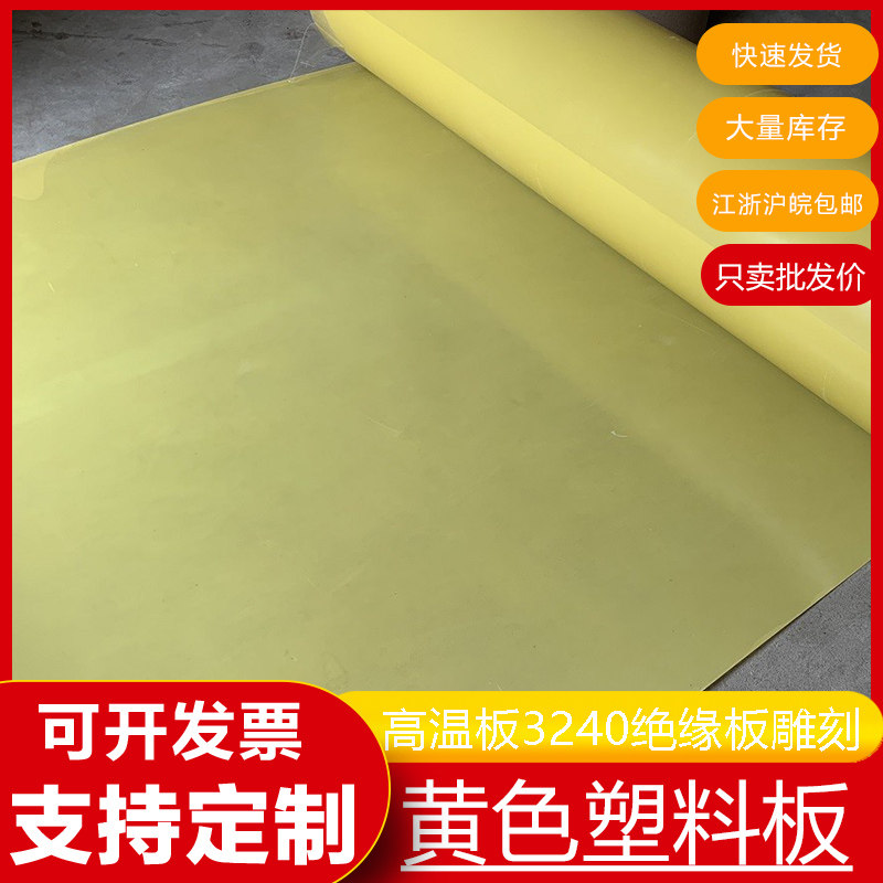 Clothing net sample epoxy board ironing pad yellow plastic board high temperature resistant board 3240 insulating board engraving and cutting electrical glass