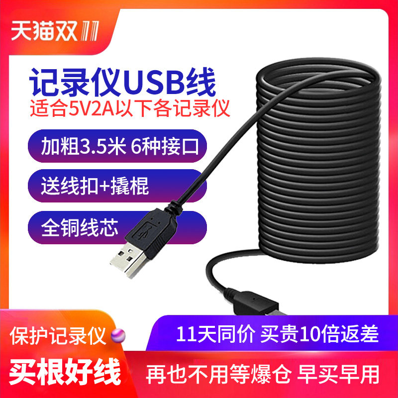 Travel recorder line power cord USB connector Ren E line Ling-degree Jetto 360 charging line 2V data line lengthened