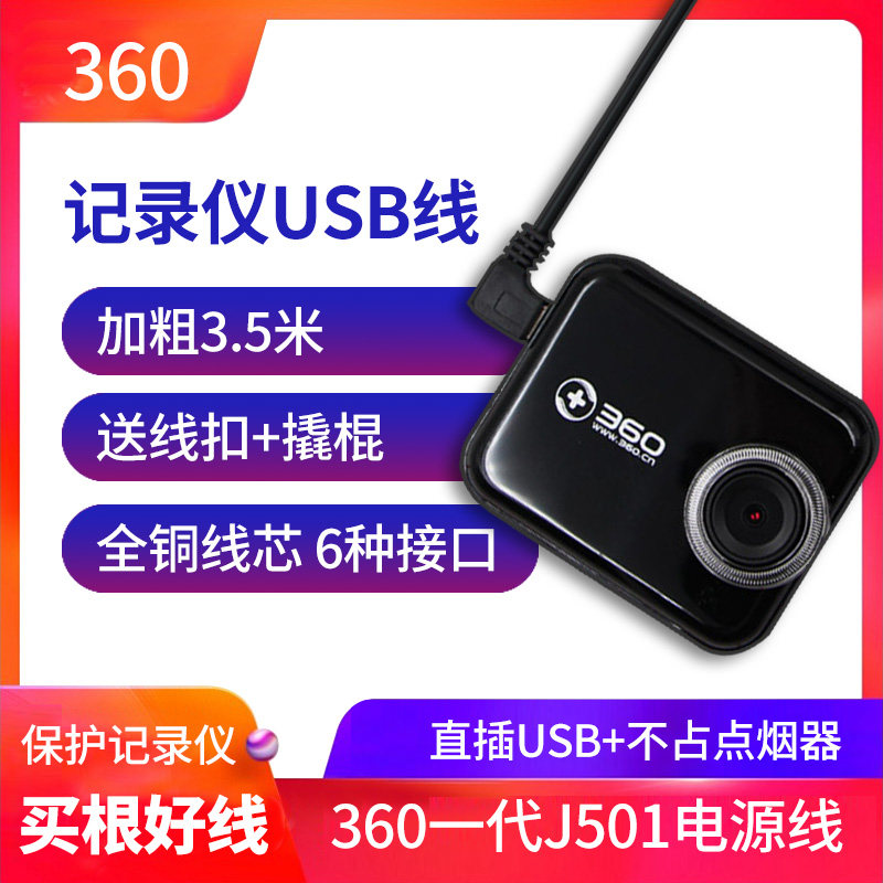 360 Dashcam power cord USB power supply head J501C generation charging cable micro Android data cable