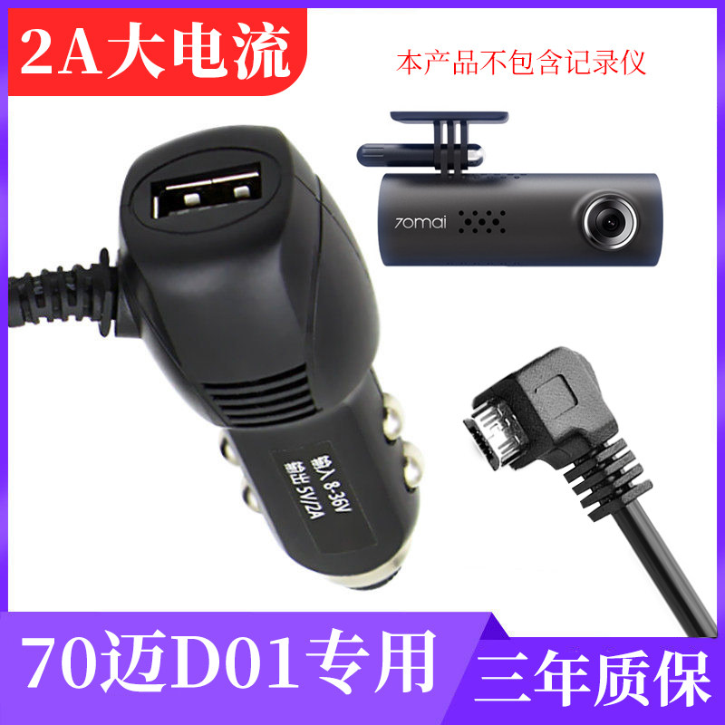 Suitable for Xiaomi 70 mai D0102 wagon recorder power cord USB Mijia 1S charging line cigarette lighter plug