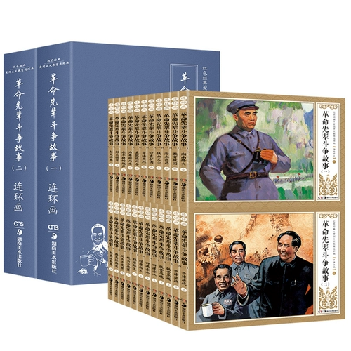 Революционный предок борьба полные произведения полных работ 23 коробок Установка для красной классической книги начальной школы Патриотическое образование комикс классический ностальгический маленький человек