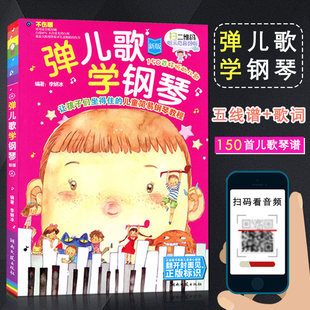 [Photo Discount] Playing nursery rhymes and learning piano makes children sit still. Simple piano tutorials for children. 150 nice MP3 music scores to practice children's basic knowledge. Genuine books