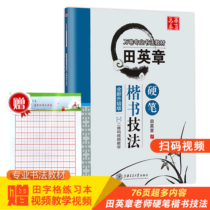 (Full 200 minus 20) Gift Tian Zige New Edition Tian Yingzhang Book Hard Pen Regular Script Techniques Sweep Code Film Ten Thousand Volumes Professional Calligraphy College Students Adult Pen Copying Basic Introduction Textbook Beginners Line Regular Script