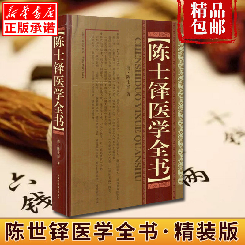 正版包邮 陈士铎医学全书 精 中医学理论基础山西科学技术出版社 医学卫生中医经典古籍畅销书籍