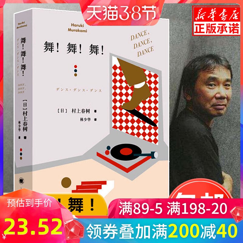 正版現貨舞 舞 舞 新版 村上春樹文集繼 挪威的森林 後又一部日本長篇小說與小說 尋羊冒險記 相銜接暢銷書籍