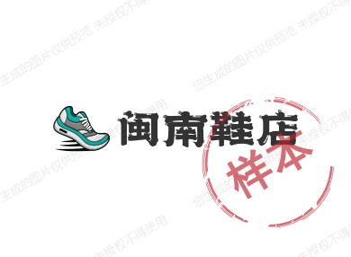 闽南鞋店