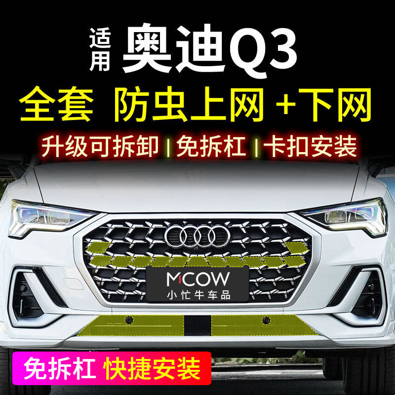 Подходит для 19-26 Audi Q3, защищенной от насекомых сетки с пряжкой, средней сетки, переднего лицевого бака для воды, защитной сетки, модифицирующих аксессуаров.