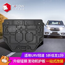 Applicable 17-21 Honda Crown Road engine lower guard plate URV decoration special car chassis armor 2020