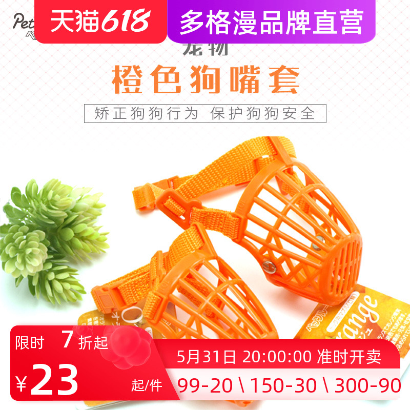 Japanese sent to nourish orange dog's mouth cover dog anti-bite to eat dog mouth cover pet dog supplies small dog