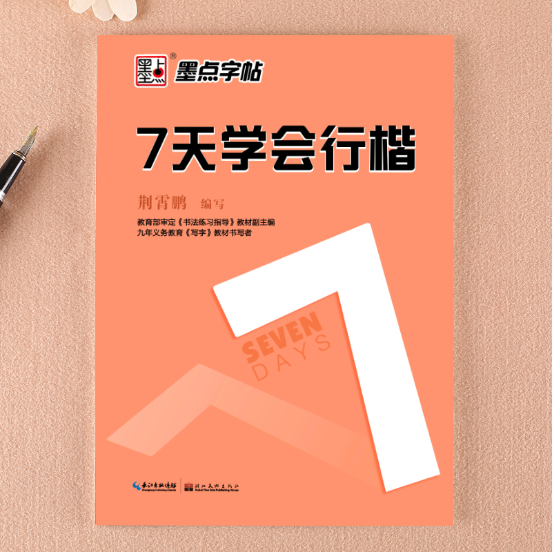 墨点字帖7天学会行楷成人公务员高中小学生练字帖 荆霄鹏行书行楷字帖女大学生男生行楷练字本初学者行楷字帖女生入门速成练字神器