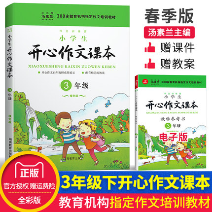 现货正版 小学生开心作文课本三年级下册 绿色