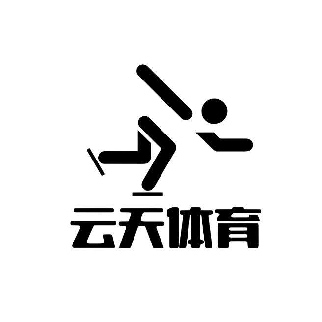 云天体育