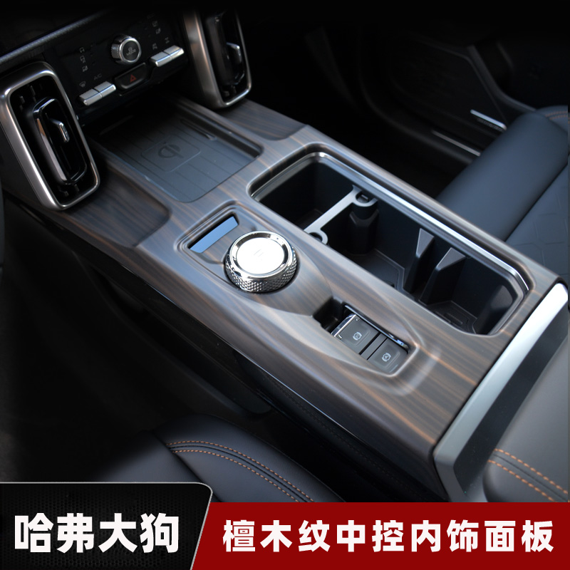 Suitable for Haver great dog in control row blocking frame panel with peach wood grain Harvard interior special car door full car kit-Taobao