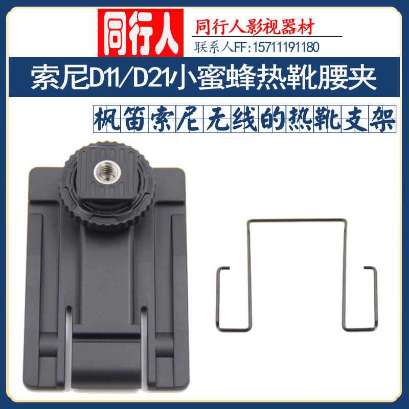 Sony Sony UWP-D11 D21 Little Bee Hot Boot Bracket Waist Clip Wire Clip Back Panel Wireless Wheat Accessories