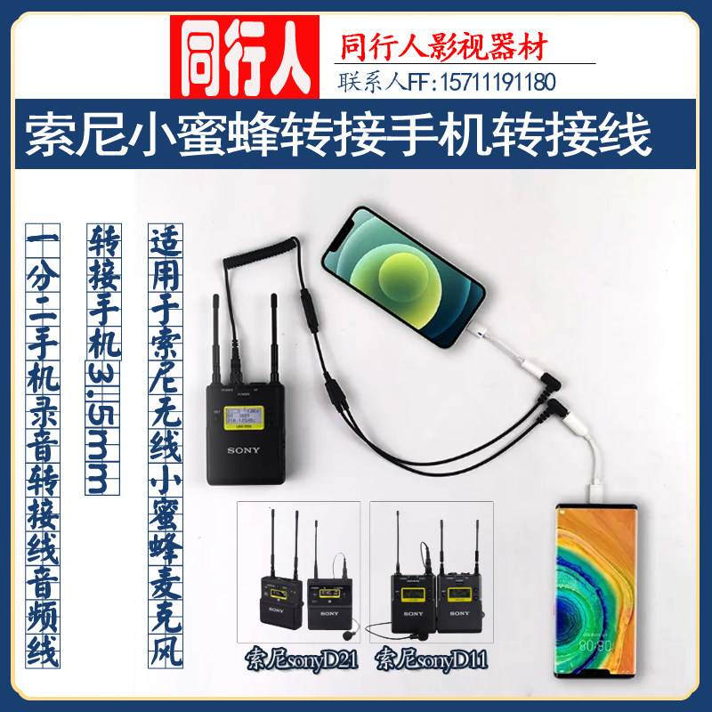 Changfeng is suitable for wireless small bee microphone transfer mobile phone 3 5m transfer cable Sony D11 D21 audio