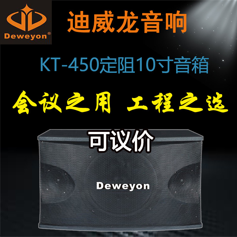 Brand new Deweyon Diveron KT-450 Conference Function Hall Sound 10 inch 8 Ω Frequency Division Constant Resistance Card Bag Speaker-Taobao