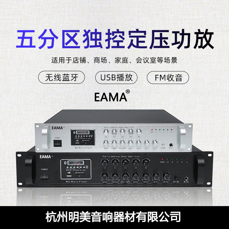 Hangzhou Mingmei power amplifier EAMA broadcast USB5120DL partition series campus engineering background music constant pressure