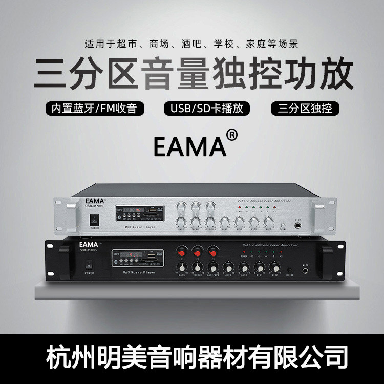 Hangzhou Mingmei power amplifier EAMA broadcast USB3120DL campus engineering background music Bluetooth fixed voltage multi-power