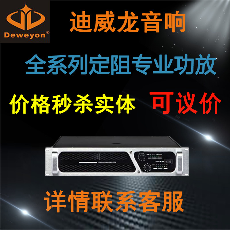 New Deweyon Diveron set resistance 8 Ω bridging professional conference performance KTV Multi-functional hall AV power amplifier