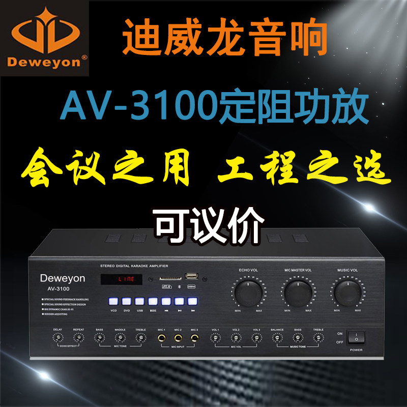 New Deweyon Di Weilong AV3100 fixed resistance professional power amplifier engineering conference performance KTV audio