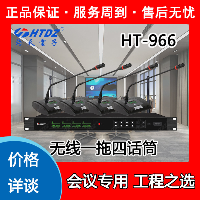 Haitian Microphone HTDZ price inquiry HT966 wireless FM one-to-four professional conference microphone
