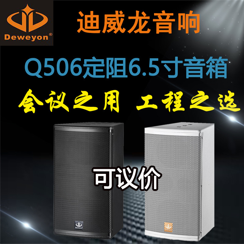 The new Deweyon Di Weilong Q506 Conference Room sound black and white two color 6 5 inch 8Ω custom resistance speaker