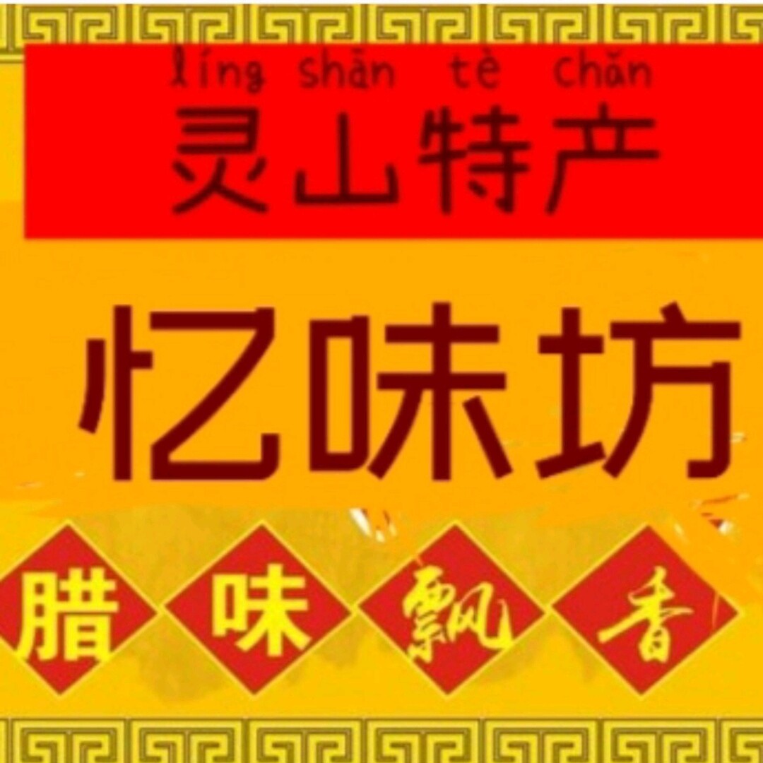 忆味坊优品折扣店